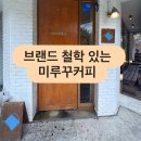 밤리단길 미루꾸 본점 플랫코코 후기