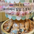 엠인터내셔널 | 방콕 버터베어 매장 후기 가격 쿠키 굿즈 키링 정보