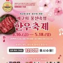 꿀잼 토요 공예교실 | 한우 덕후들 모여랏! 🔥 울산에서 한우 미친 축제 열린다구요?! 🍖축제장에서 한우를 구워준다?! 직접...