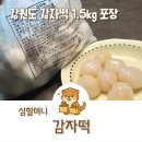 심할머니안흥찐빵 - 장흥군 중앙로 7 | 강원도 감자떡 심할머니 안흥찐빵 감자떡 1.5kg 포장 후기