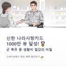 GS25 해운SK뷰 | 신한은행 나라사랑카드 1000만뷰 이유와 혜택 한눈에