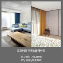 (주)대명챠콜 | 남양주 마석 화도읍 라온프라이빗 커튼 하남커텐 블라인드