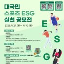 [아이디어 공모전] [국민체육진흥공단] 2025 대국민 스포츠 ESG 실천 공모전 이미지