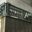 에이플러스원영어수학학원