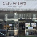 [경기도 의정부시 가능동] Cafe 동네동감 이미지