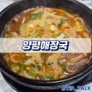 해마루 양평해장국 | 강화도 맛집 해마루 양평해장국
