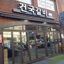 건국갈비 이미지