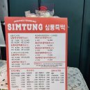 심퉁즉석떡볶이 이미지