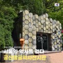 궁산땅굴역사전시관 | 궁산땅굴역사전시관 서울 강서구 실내 가볼만한 곳