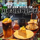 하나커피 - 서귀포시 번영로 2644 | 청주 성화동 카페 | 대한제국 손탁호텔 감성, '시루하나 커피드립' 솔직 후기 (핸드드립 & 오렌지커피)