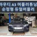 동탄디알케이 | 아우디 A3 머플러튜닝 / 순정형 듀얼머플러
