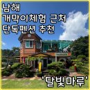 마루펜션 | 남해 문항 어촌개막이 체험장 3분 거리! 달빛마루 펜션 숙박 솔직후기(내돈내산)