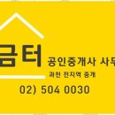 과천우리공인중개사사무소 이미지