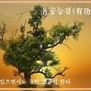 유공능겸(有功能謙) 이미지