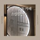 (주)만수환경 | 인천 만수동 일본식 카페｜소설원 만수 분위기 있는 감성 카페 후기