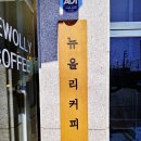 뉴올리커피