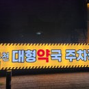 부천대형약국 이미지