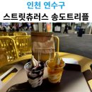 스트리트111 | 송도 아이스크림 맛집, 스트릿츄러스 송도트리플스트리트점 솔직 후기