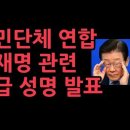 시민단체 긴급 성명서...25일 위증교사 선고에서 '법정구속' 요구 성창경TV﻿ 이미지