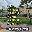 의료법인 석천재단 고창병원 | 고창종합병원 전화번호 주소 진료시간 층별안내 주차장 홈페이지 채용 안내