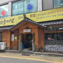 송담추어탕청주가경점 | 가경터미널 근처 송담추어탕 청주 가경점 강황솥밥까지 만족했던 점심