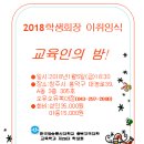 2018학생회장 이취임식 및 교육인의밤 행사문구 수정 이미지