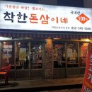 착한돈삼이네 이미지