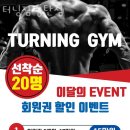 터닝짐 이미지