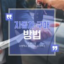 WR(인천광역시 남동구)-60[에코중앙로]-하-3 | 차 살 때 어떤 방식이 유리할까?