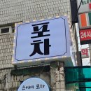 은미포차 - 동구 | 은미포차