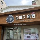 제주도 효리네민박 오메기떡 오메기명원 명원가 솔직후기