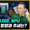 엔비디아에 대응하는 인텔 가우디3, AMD MI300, 범클라우드 진영의 NPU 그리고 AI 하드웨어 개발 흐름과 추세는? 이미지