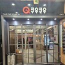 씨유 의정부민락희망점 | 의정부 민락동 초밥 맛집 쿠우쿠우 민락점 방문 후기!