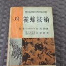 1964년 농촌진흥청 김강식 저 "새 양봉기술" 이미지
