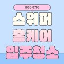 호반 | 검단호반써밋 청소 후기, 줄눈부터 백화 작업까지 깔끔하게!