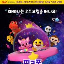 [CGV] ＜핑크퐁 시네마 콘서트 : 우주대탐험＞ 선착순 경품 증정 이미지