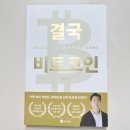 비트코인 | 결국 비트코인 후기