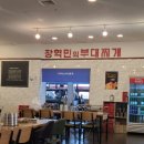 장혁민의부대찌개군포점