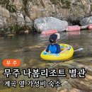 나봄리조트 | 무주 나봄리조트 별관 후기: 계곡 옆 펜션 &amp; 가성비 숙소 완벽 분석 내돈내산
