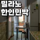 페밀리민박 | 밀라노 숙소 한인민박 패밀리 하우스 숙박 후기