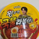 꿀뚜껑 | 🍜 난니의 제품리뷰 | 왕뚜껑 라볶이 꿀조합 후기