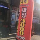 짬뽕남선반점