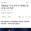 국민의힘 “문재인 정부가 교육과정 ‘5.18’ 삭제…역사 왜곡 바로잡을 것” 이미지