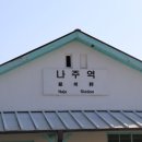 구)나주역 이미지
