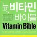 뉴비타민 이미지