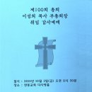 제100회 총회 이성희 목사 부총회장 취임 감사예배 이미지