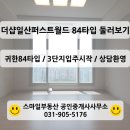 제석골부동산공인중개사사무소 | [일산 아파트] 풍동 더샵일산퍼스트월드 84타입 둘러보기