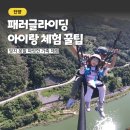 두산카페(DooSan cafe) | 단양 패러글라이딩 체험 아이와 이용 후기 가격 꿀팁