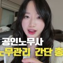 [안지연 노무사] 2026년 인사노무관리론 기출 총평 feat. 박경규교수님 책의 중요성(영상추가) 이미지