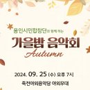 [용인시민합창단]9월25일 수요일7시 "가을밤 음악회" 이미지